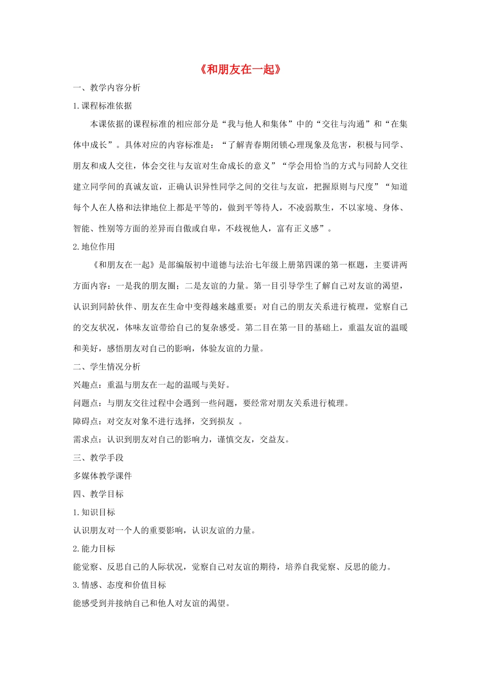 七年级道德与法治上册 第二单元 友谊的天空 第四课 友谊与成长同行 第1框《和朋友在一起》说课稿 新人教版-新人教版初中七年级上册政治教案_第1页