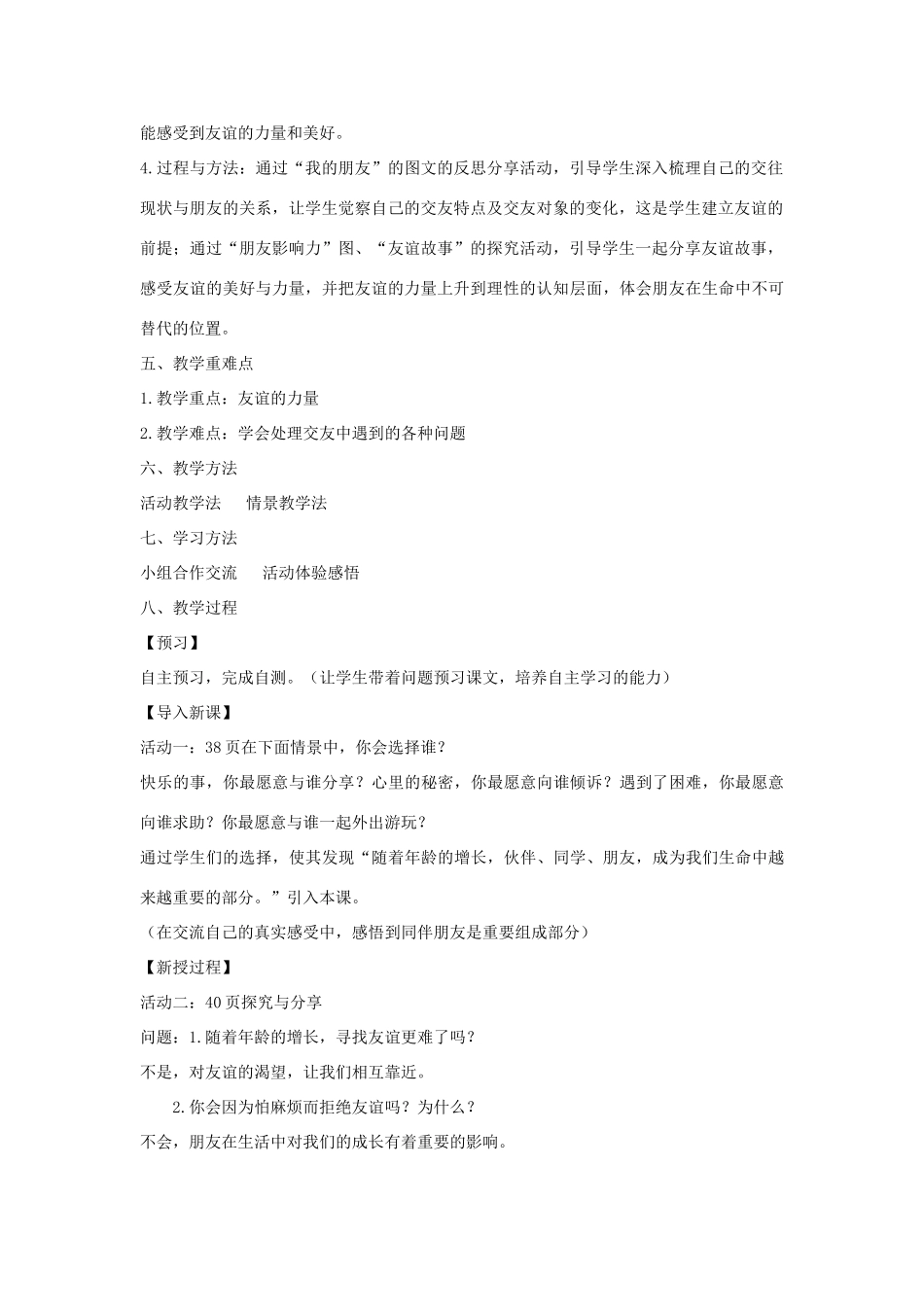 七年级道德与法治上册 第二单元 友谊的天空 第四课 友谊与成长同行 第1框《和朋友在一起》说课稿 新人教版-新人教版初中七年级上册政治教案_第2页