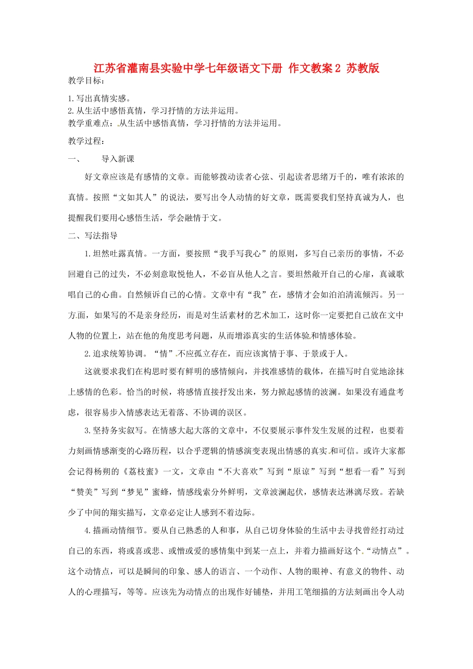 江苏省灌南县实验中学七年级语文下册 作文教案2 苏教版_第1页