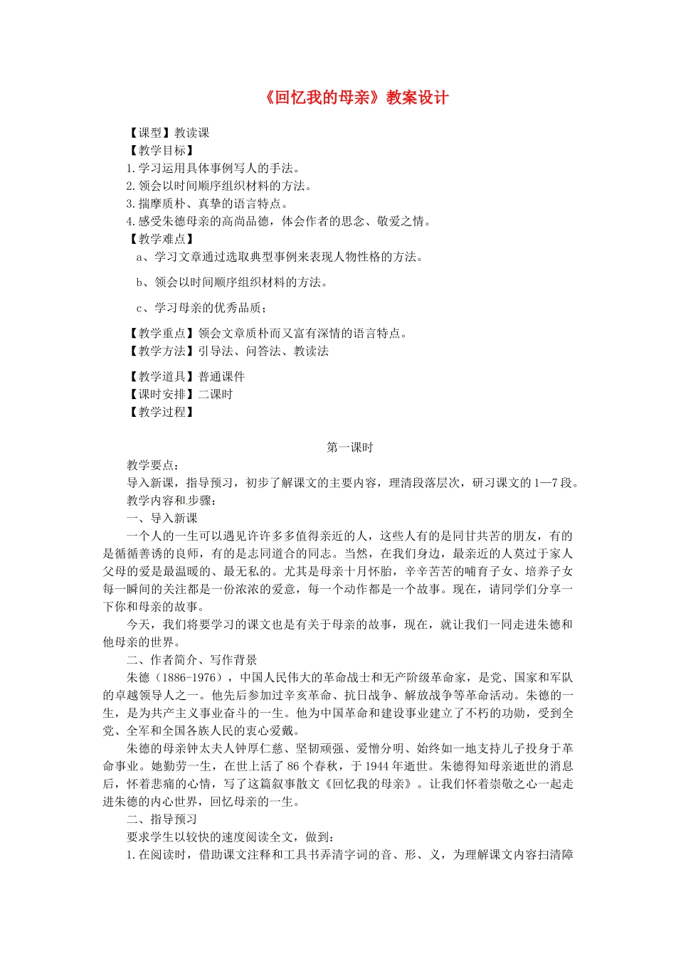 河南省偃师市府店镇第三初级中学七年级语文下册《回忆我的母亲》教案设计 新人教版_第1页
