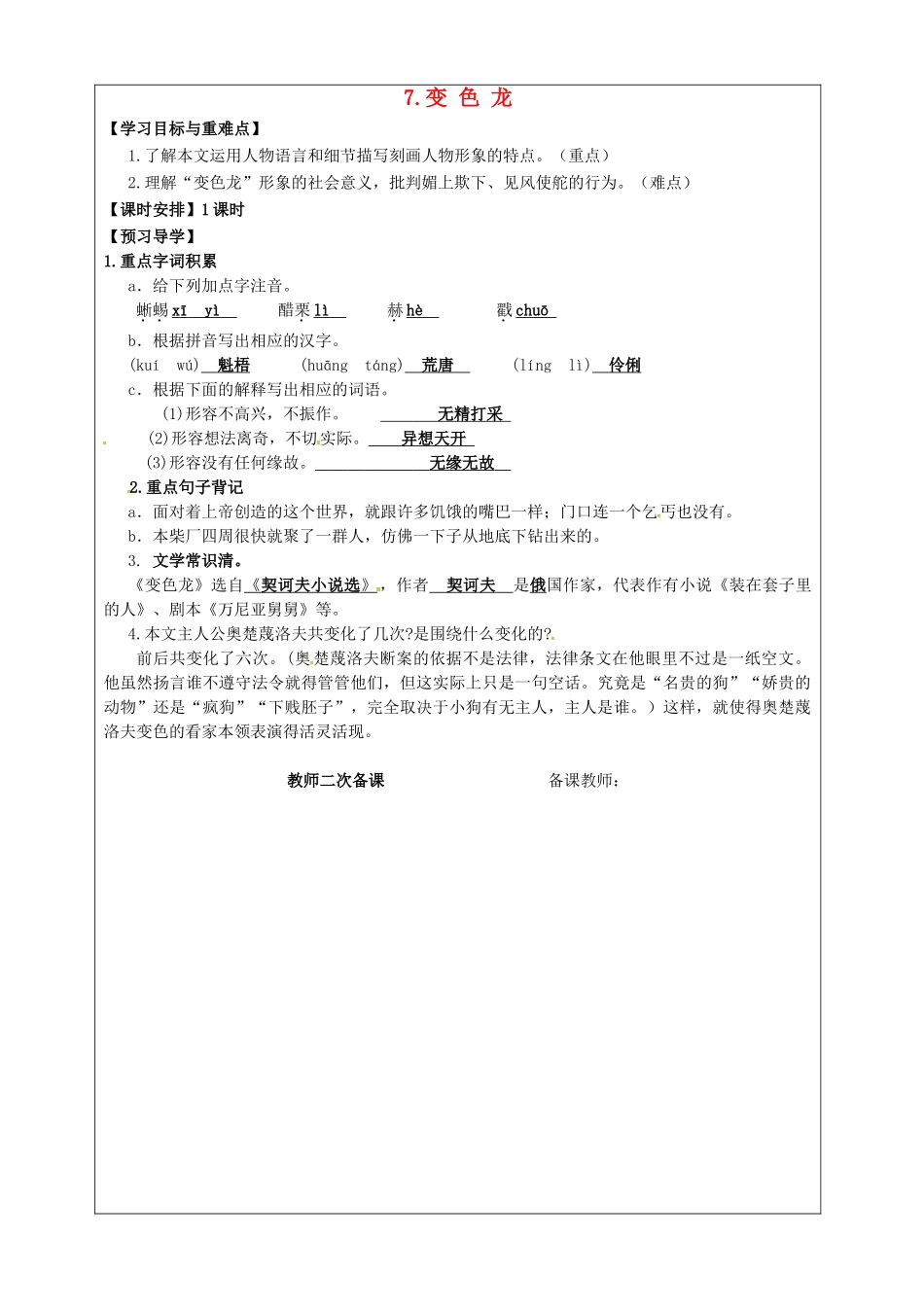 九年级语文下册 7 变色龙教学案 新人教版-新人教版初中九年级下册语文教学案_第1页