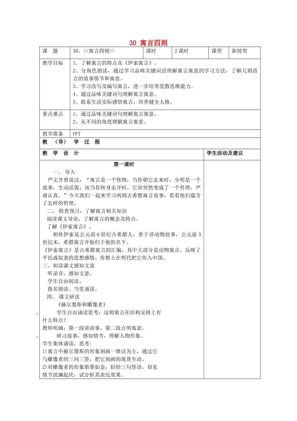 七年级语文上册 30 寓言四则（第1课时）教案 （新版）新人教版_第1页
