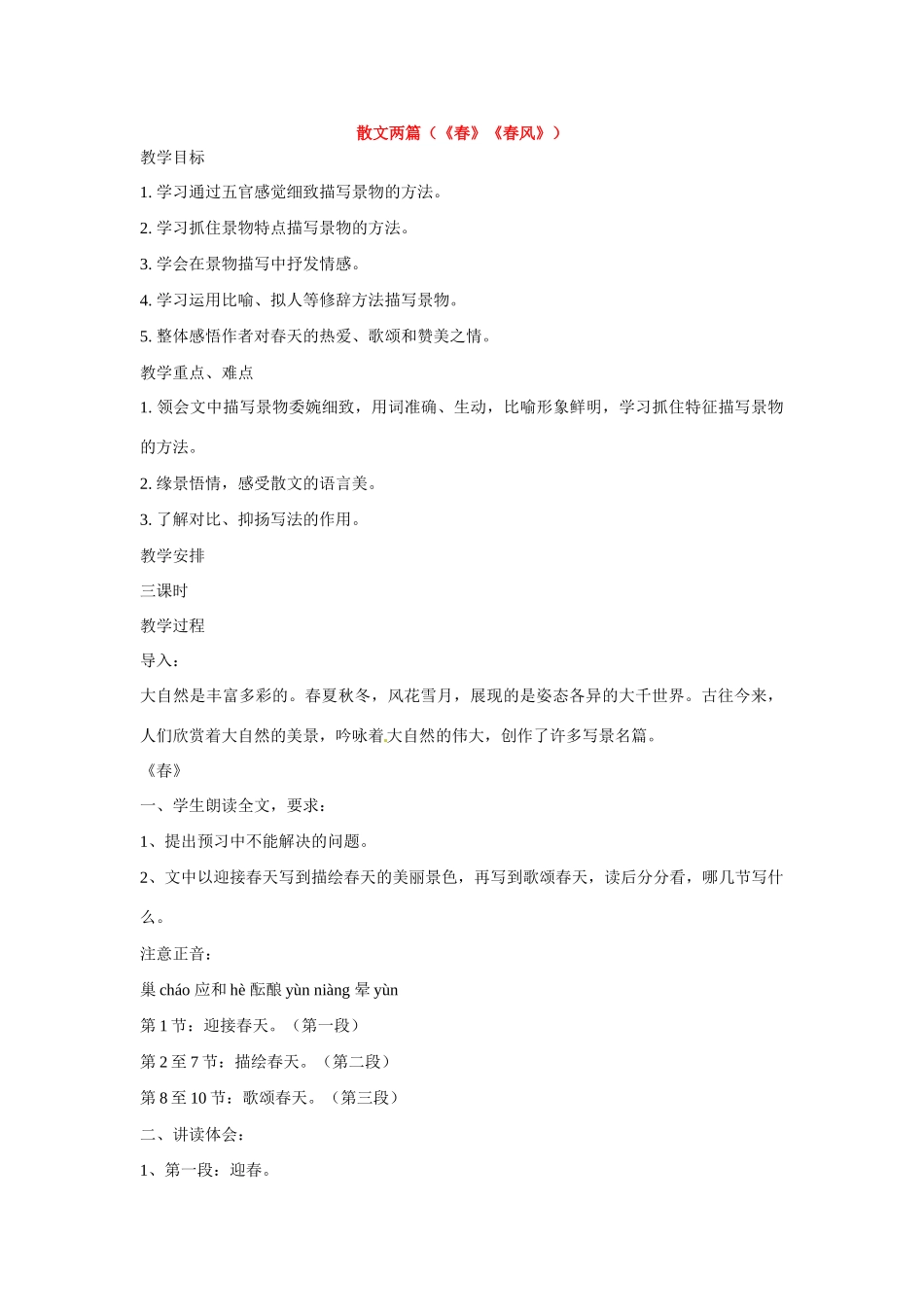 七年级语文下册第二单元6散文两篇教案鄂教版_第1页