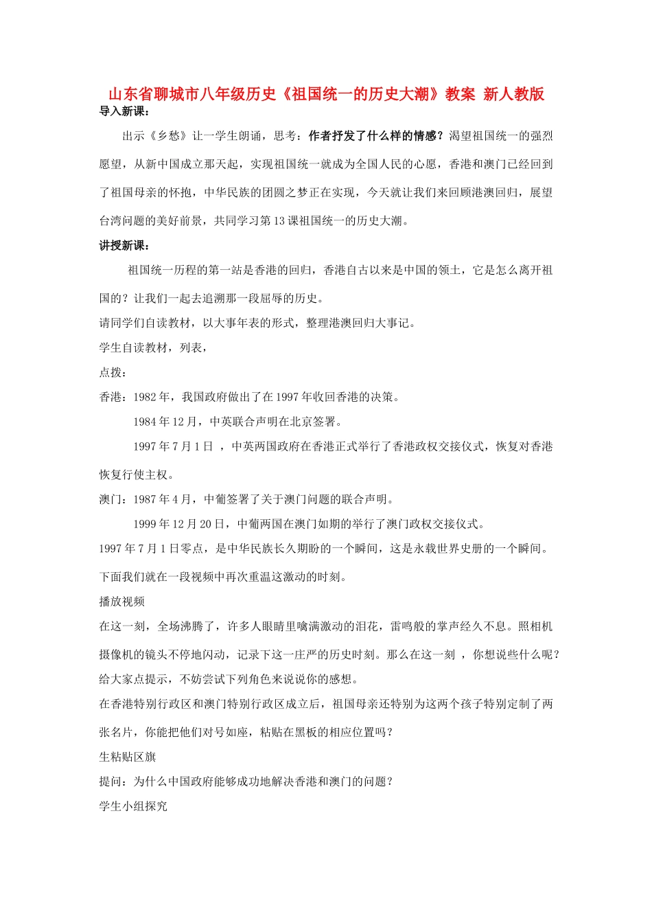 山东省聊城市八年级历史《祖国统一的历史大潮》教案 新人教版_第1页