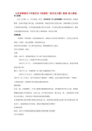 山东省聊城市八年级历史《祖国统一的历史大潮》教案 新人教版