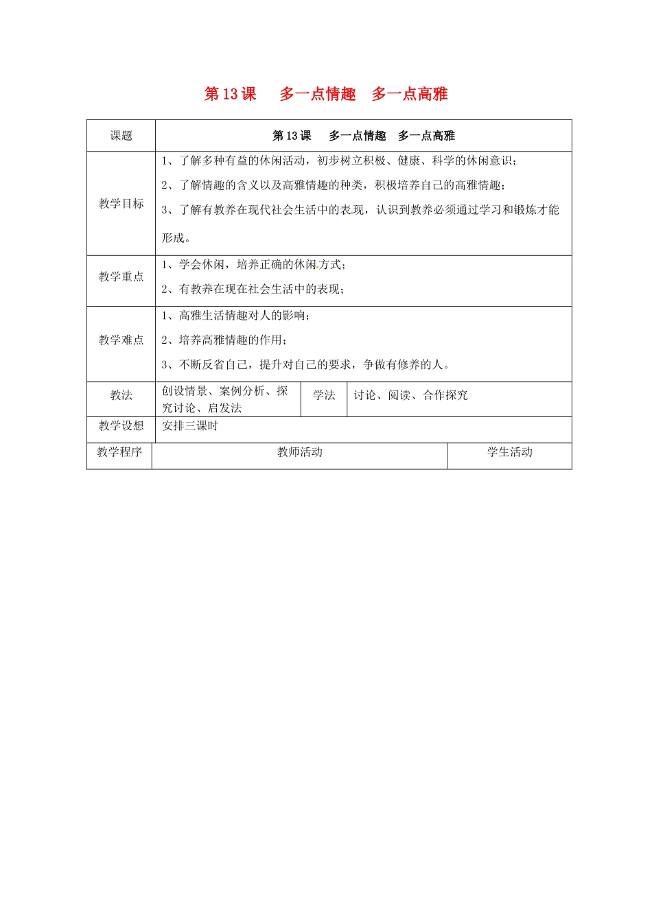江苏省扬州市江都区双沟中学八年级政治下册 多一点情趣 多一点高雅教案 苏教版_第1页