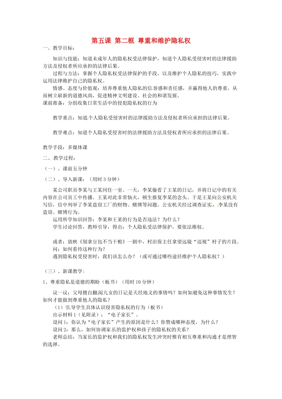 辽宁省丹东市八年级政治下册 第五课 第二框《尊重和维护隐私权》教案 新人教版_第1页