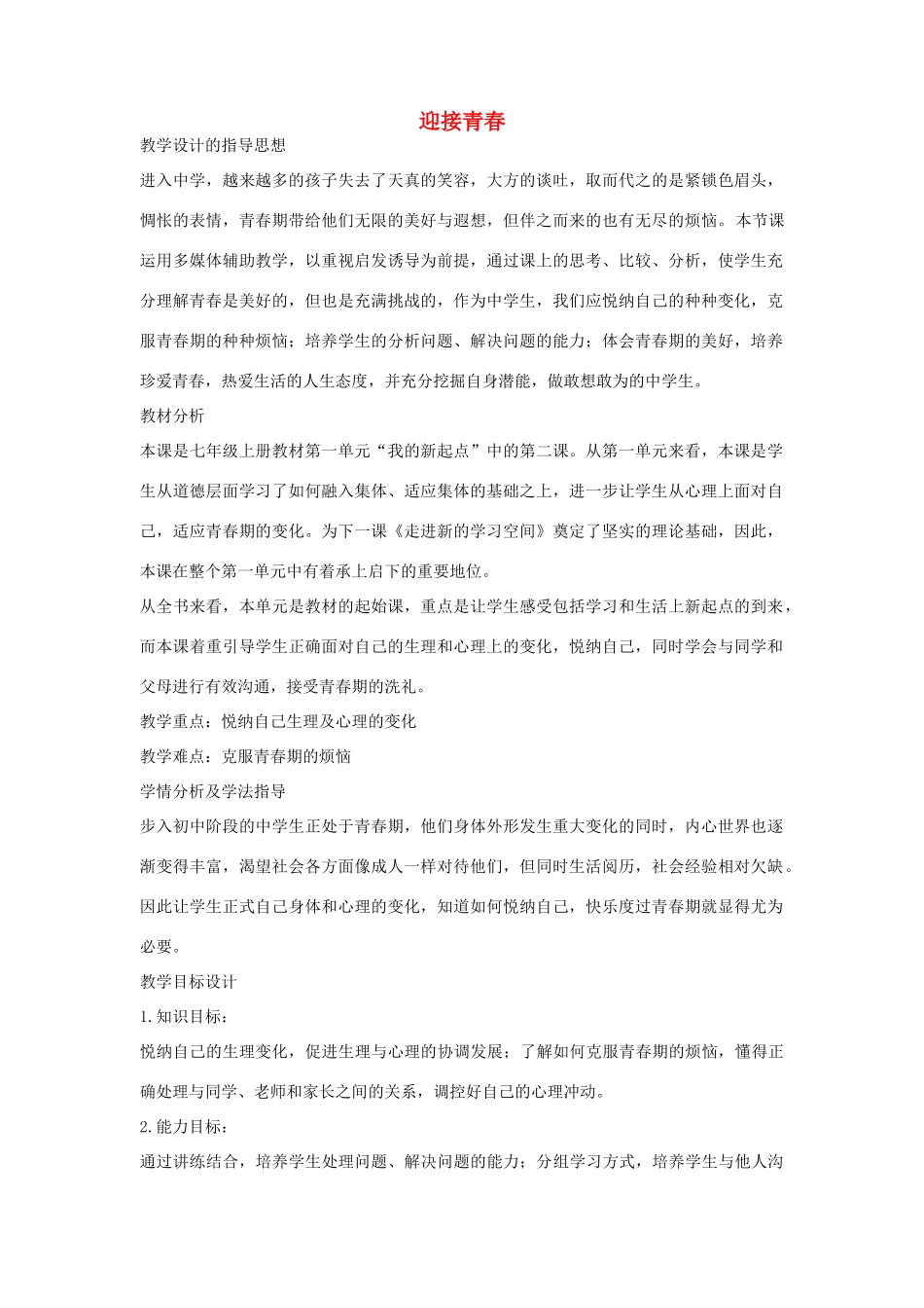 九年级政治全册 第一单元 第2课 迎接青春教学设计 首师大版-首师大版初中九年级全册政治教案_第1页