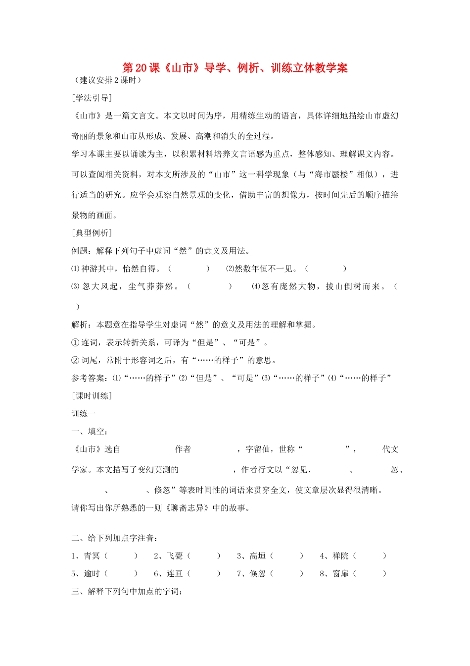 七年级语文上册 第20课《山市》导学、例析、训练立体教学案 人教新课标版_第1页