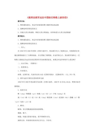 七年级语文下册 第5课《就英法联军远征中国给巴特勒上尉的信》教案 鲁教版-鲁教版初中七年级下册语文教案