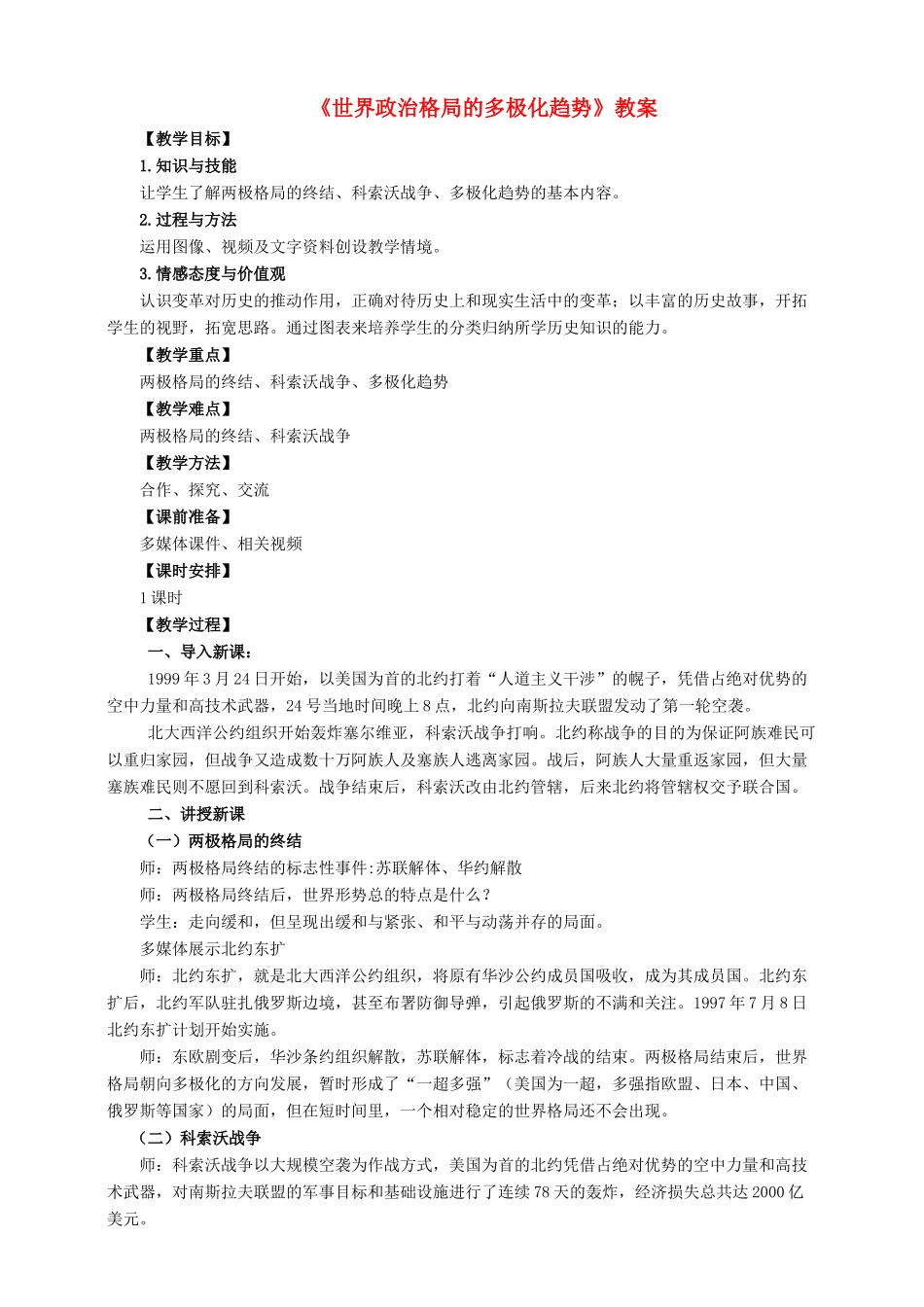 九年级历史下册 第十八课 世界政治格局的多极化趋势教案 岳麓版-岳麓版初中九年级下册历史教案_第1页