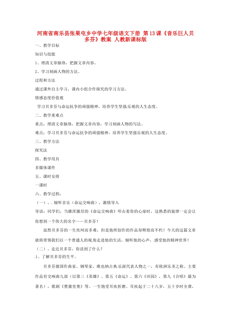 河南省南乐县张果屯乡中学七年级语文下册 第13课《音乐巨人贝多芬》教案 人教新课标版_第1页