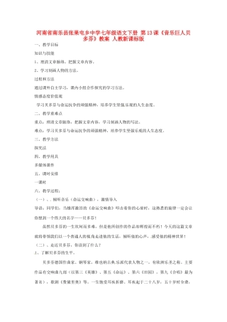 河南省南乐县张果屯乡中学七年级语文下册 第13课《音乐巨人贝多芬》教案 人教新课标版