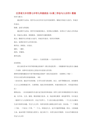 江苏省大丰市第七中学九年级政治《4课二学会与人合作》教案
