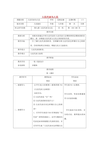 辽宁省凌海市石山初级中学九年级政治全册《人民代表为人民》教学设计 人民版