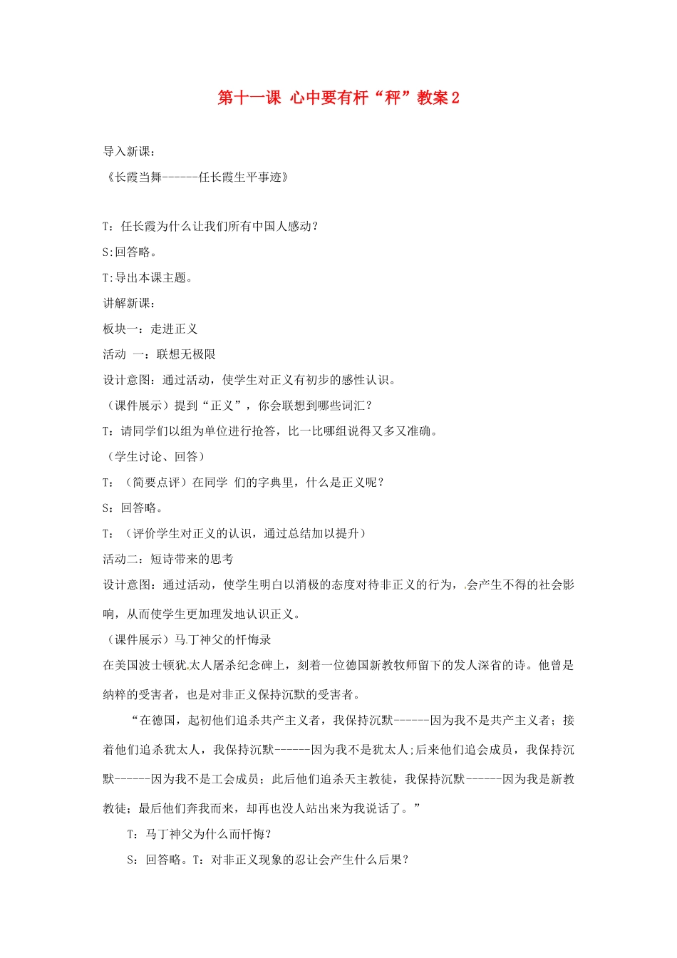 江苏省大丰市万盈二中八年级思品下册 第十一课 心中要有杆“秤”教案2 苏教版_第1页