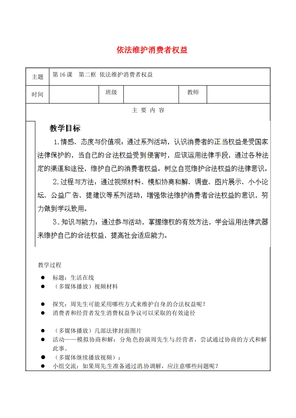 江苏省无锡市东林中学八年级政治下册 第16课 第二框 依法维护消费者权益教案 苏教版_第1页