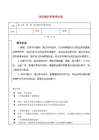 江苏省无锡市东林中学八年级政治下册 第16课 第二框 依法维护消费者权益教案 苏教版