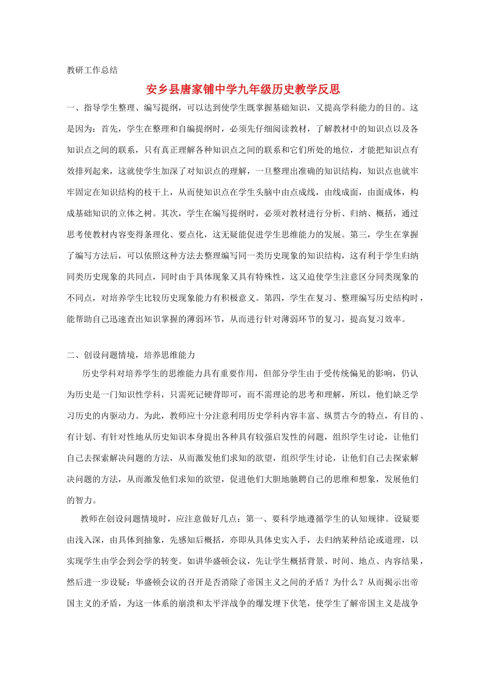 九年级历史 教研工作总结 人教新课标版_第1页
