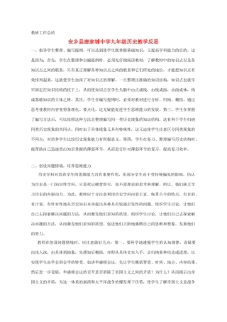 九年级历史 教研工作总结 人教新课标版