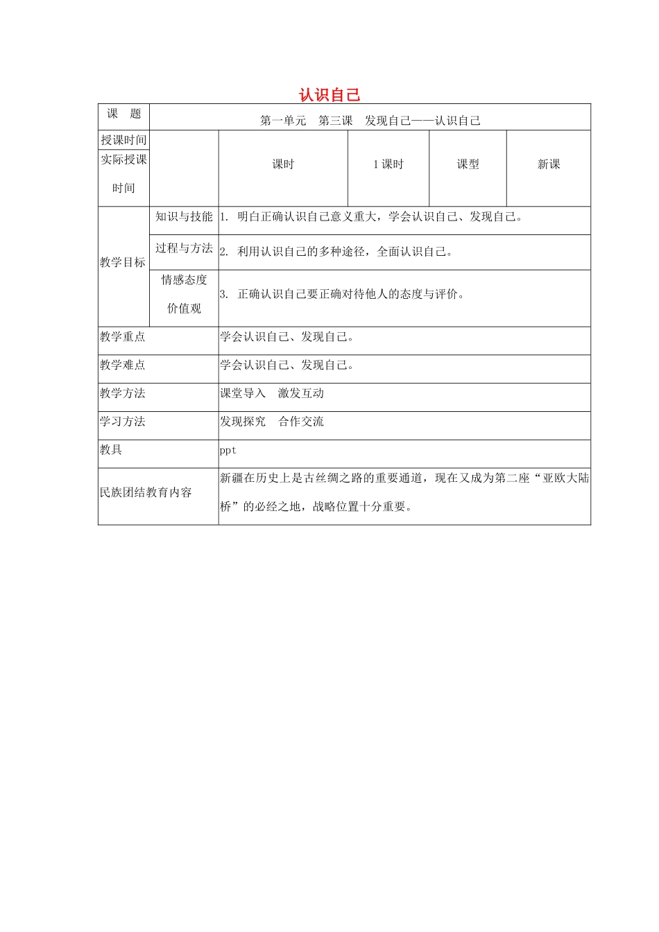 河北省赞皇县七年级道德与法治上册 第一单元 成长的节拍 第三课 发现自己 第1框 认识自己教案 新人教版-新人教版初中七年级上册政治教案_第1页