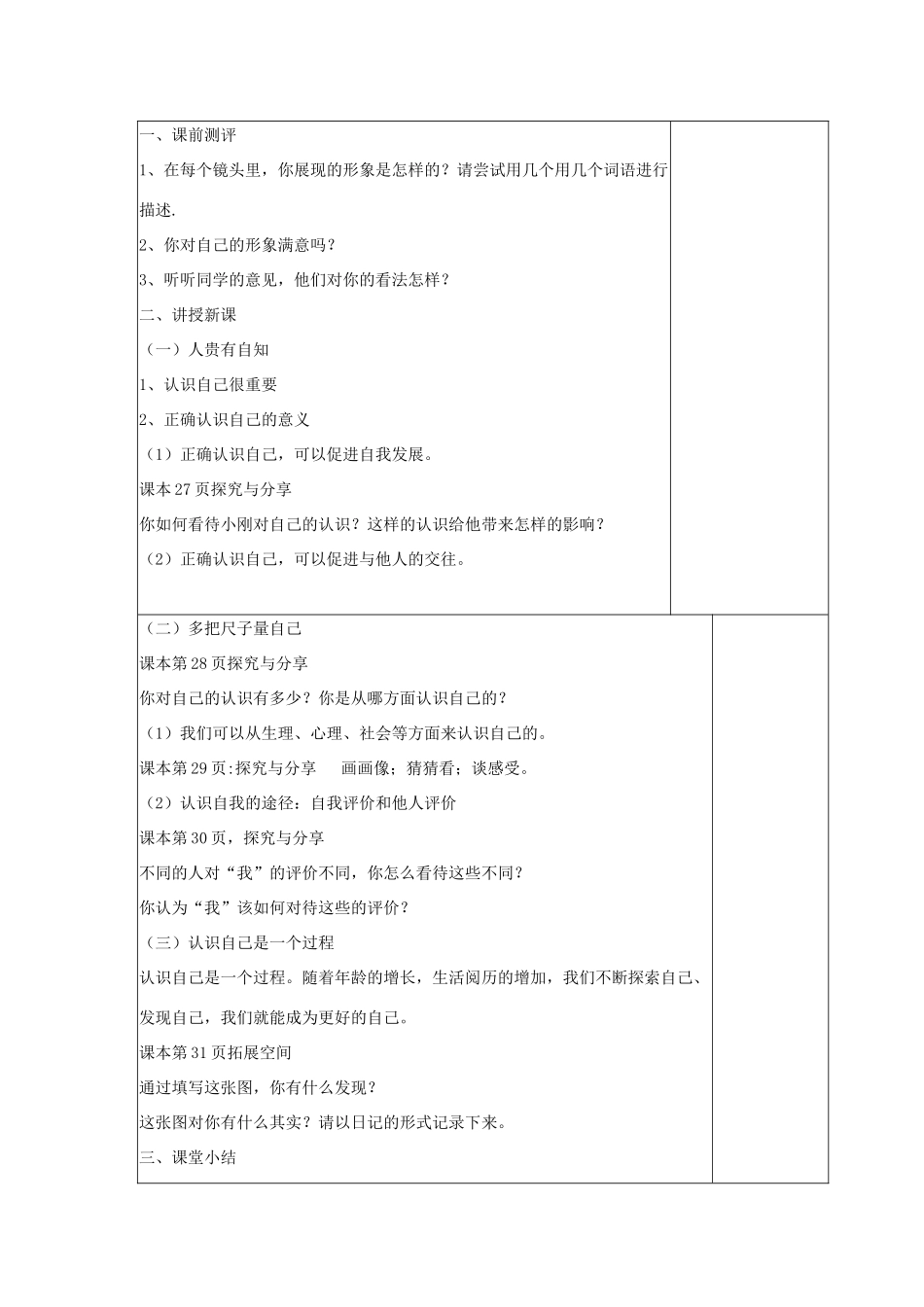 河北省赞皇县七年级道德与法治上册 第一单元 成长的节拍 第三课 发现自己 第1框 认识自己教案 新人教版-新人教版初中七年级上册政治教案_第2页