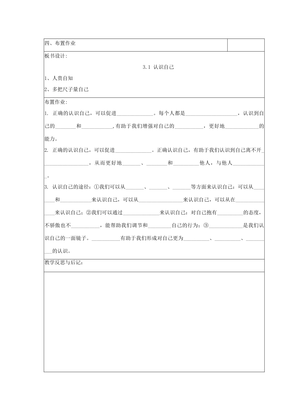 河北省赞皇县七年级道德与法治上册 第一单元 成长的节拍 第三课 发现自己 第1框 认识自己教案 新人教版-新人教版初中七年级上册政治教案_第3页