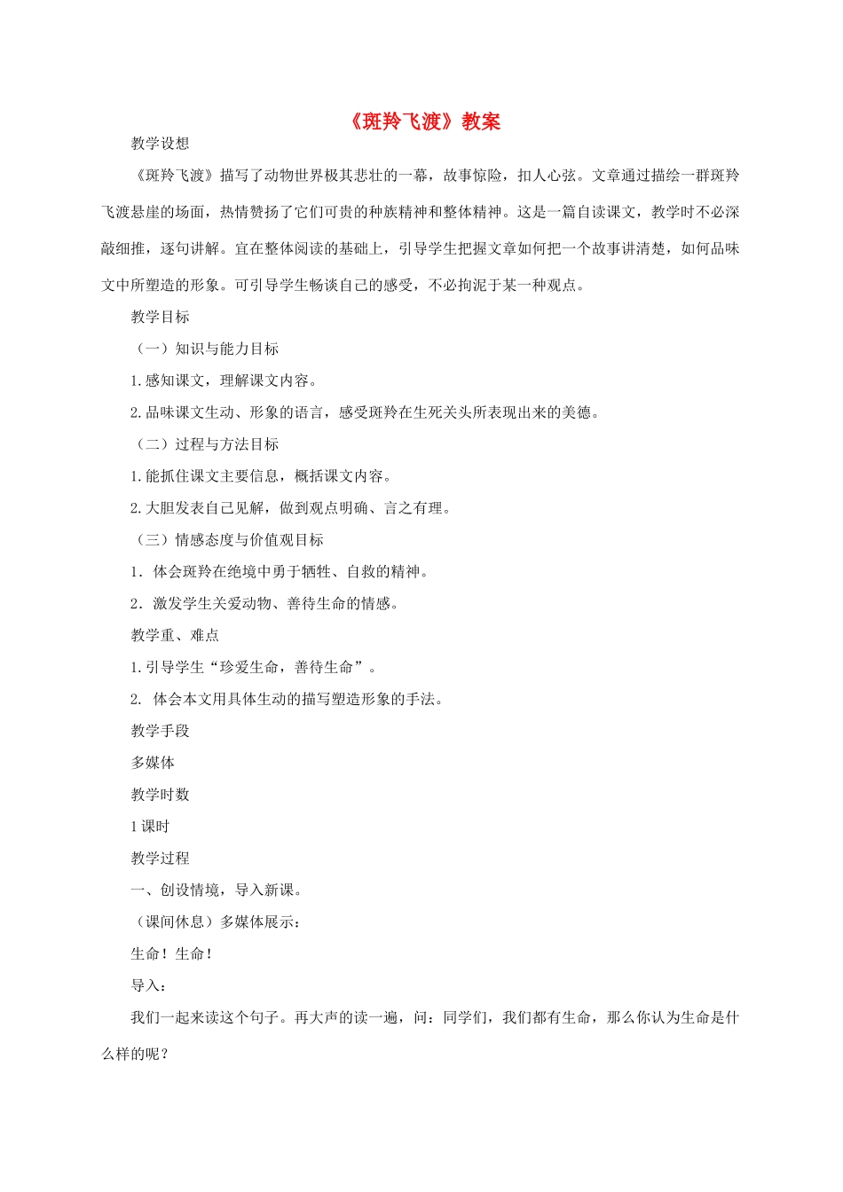 七年级语文下册 第六单元《斑羚飞渡》教案 人教新课标版_第1页