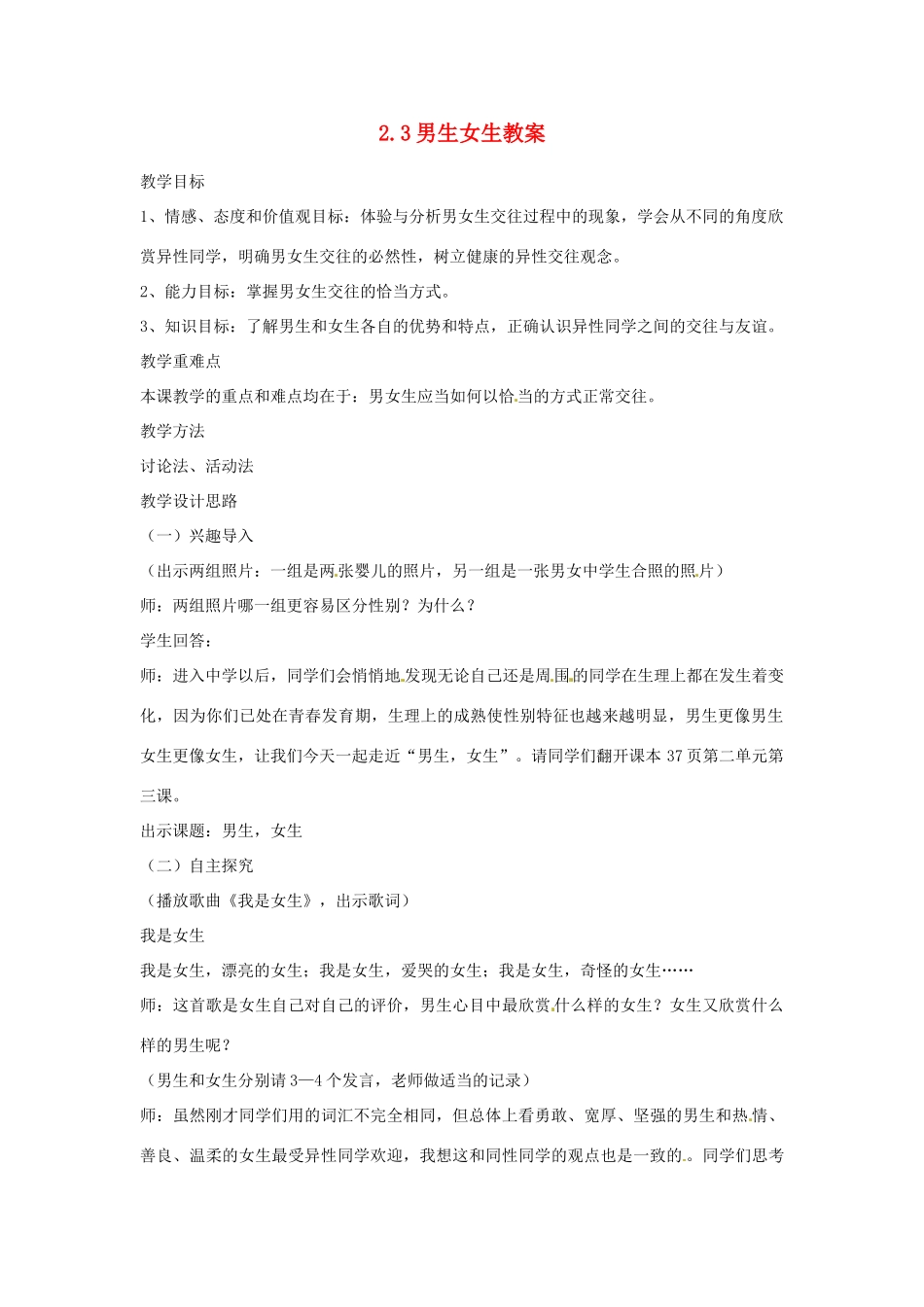江苏省南通市实验中学七年级政治上册 2.3男生女生教案 粤教版_第1页