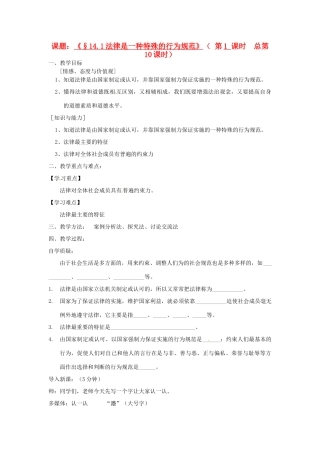 江苏省灌云县穆圩中学八年级政治下册 14.1法律是一种特殊的行为规范教学案 苏教版