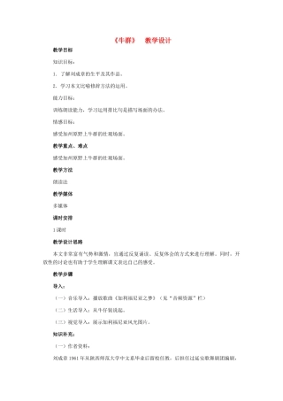七年级语文下册 19《牛群》教学设计 河大版