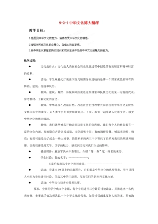 江苏省丹阳市三中九年级政治全册 9-2-1中华文化博大精深教案 苏教版
