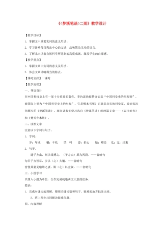 七年级语文上册 第21课《梦溪笔谈二则》教案 苏教版