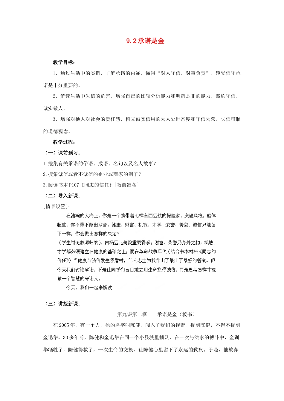 江苏省盐城市盐都县郭猛中学八年级政治上册 9.2 承诺是金教案 苏教版_第1页