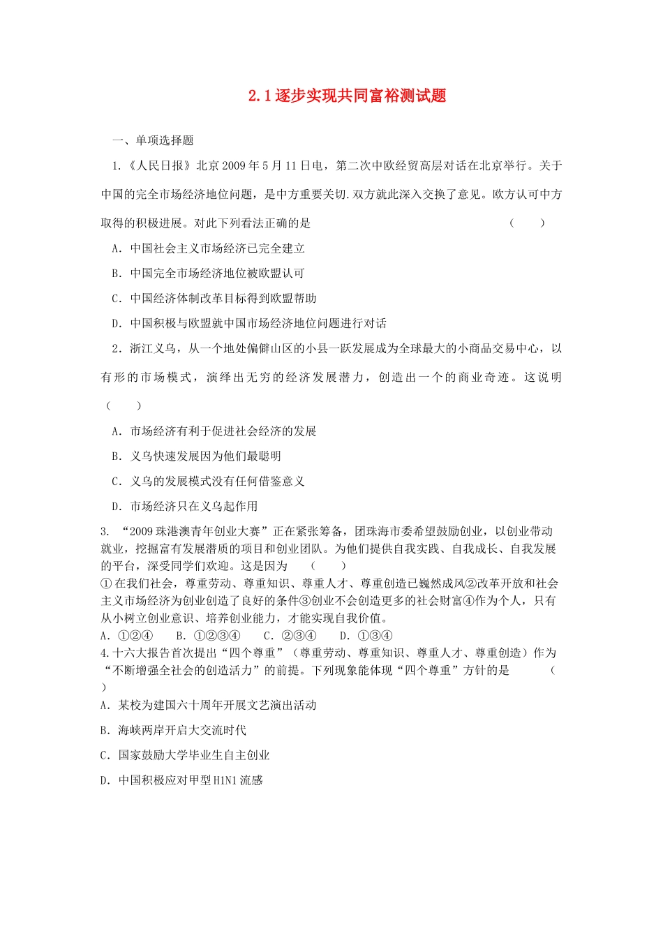 九年级政治 2.1逐步实现共同富裕测试题 粤教版_第1页