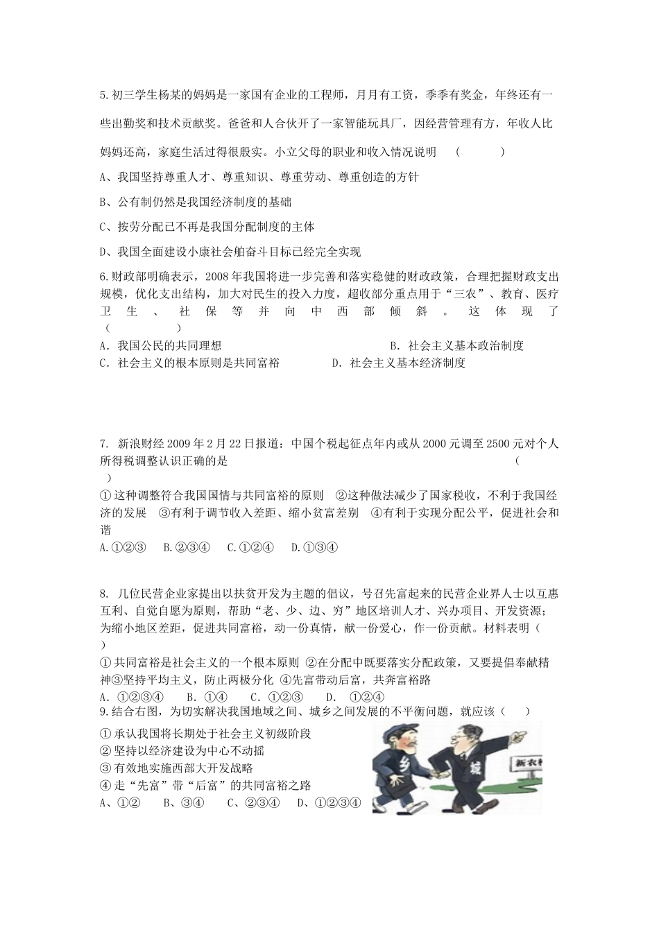 九年级政治 2.1逐步实现共同富裕测试题 粤教版_第2页