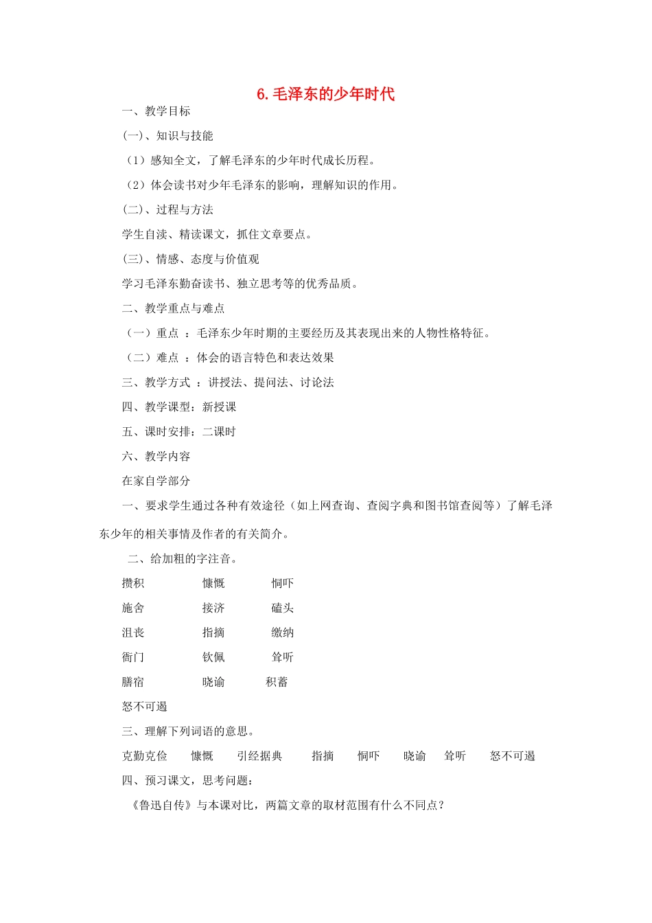 春七年级语文下册 第二单元 6《毛泽东的少年时代》教案（1）（新版）语文版-（新版）语文版初中七年级下册语文教案_第1页