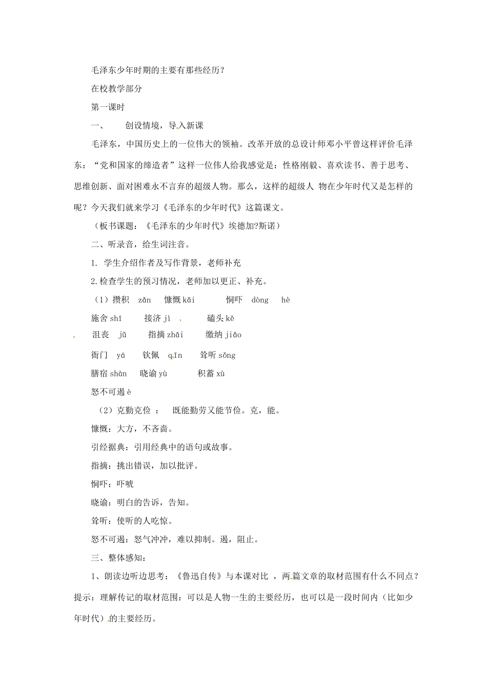 春七年级语文下册 第二单元 6《毛泽东的少年时代》教案（1）（新版）语文版-（新版）语文版初中七年级下册语文教案_第2页