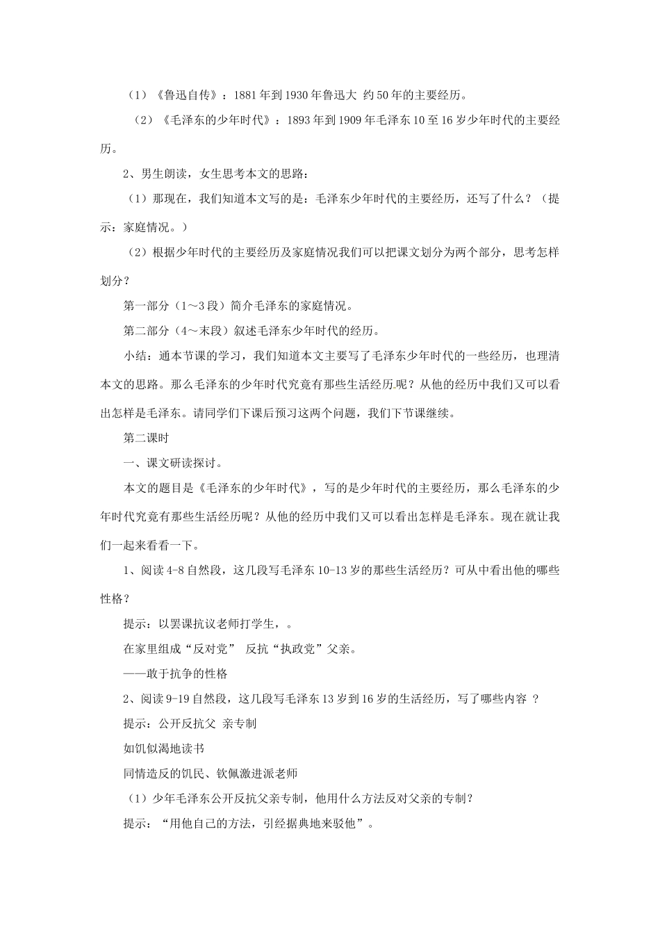 春七年级语文下册 第二单元 6《毛泽东的少年时代》教案（1）（新版）语文版-（新版）语文版初中七年级下册语文教案_第3页