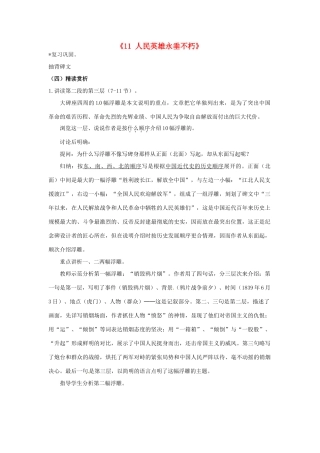 江苏省江阴市璜土中学七年级语文下册《11 人民英雄永垂不朽》教案2 苏教版