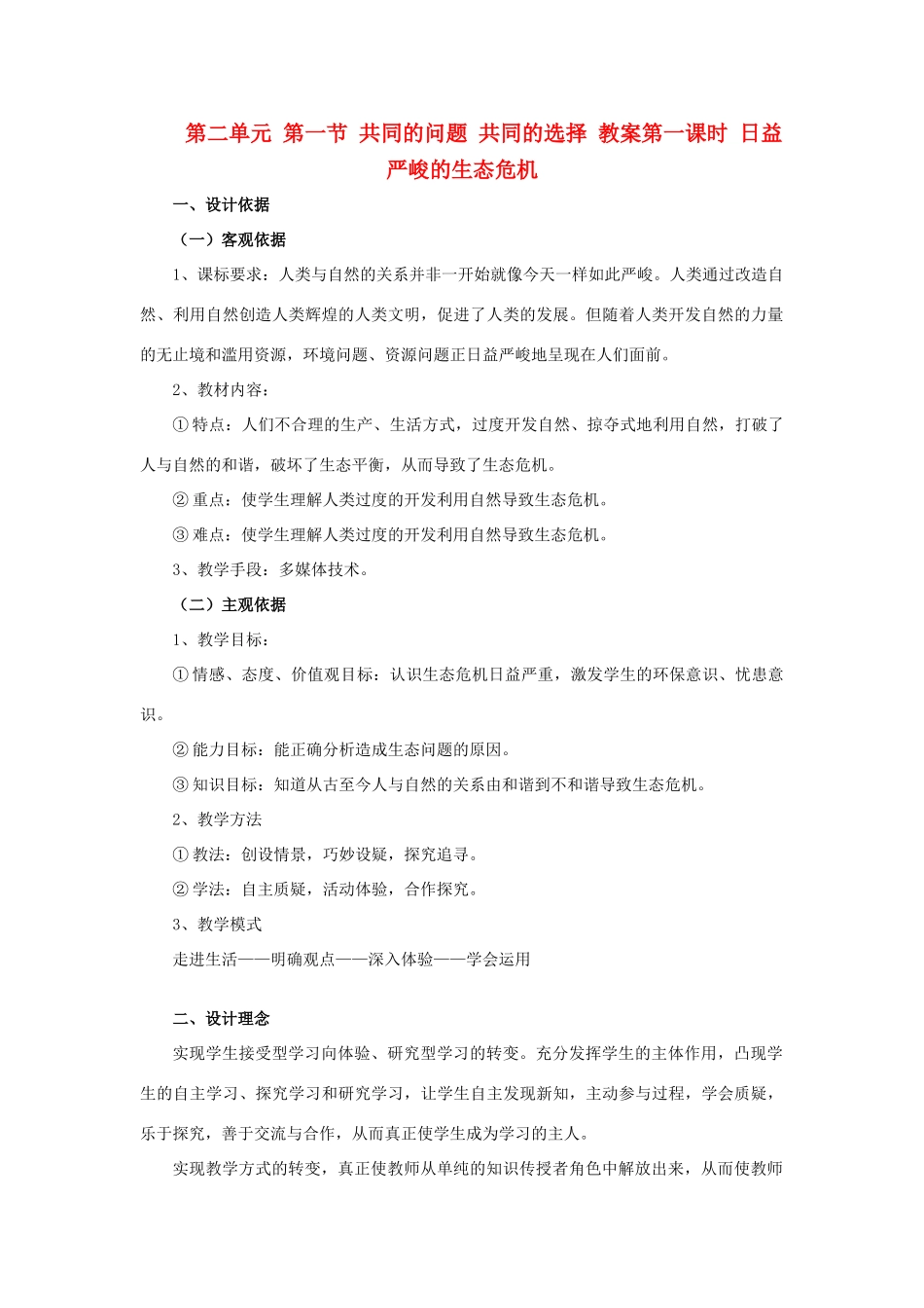 九年级政治 第二单元 第一节 共同的问题 共同的选择教案 湘师版_第1页