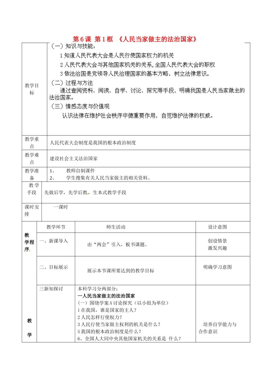 黑龙江省铁力市第五中学九年级政治全册 第6课 第1框 《人民当家做主的法治国家》教学设计 新人教版_第1页