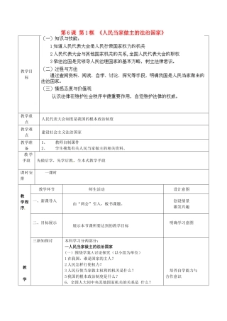 黑龙江省铁力市第五中学九年级政治全册 第6课 第1框 《人民当家做主的法治国家》教学设计 新人教版