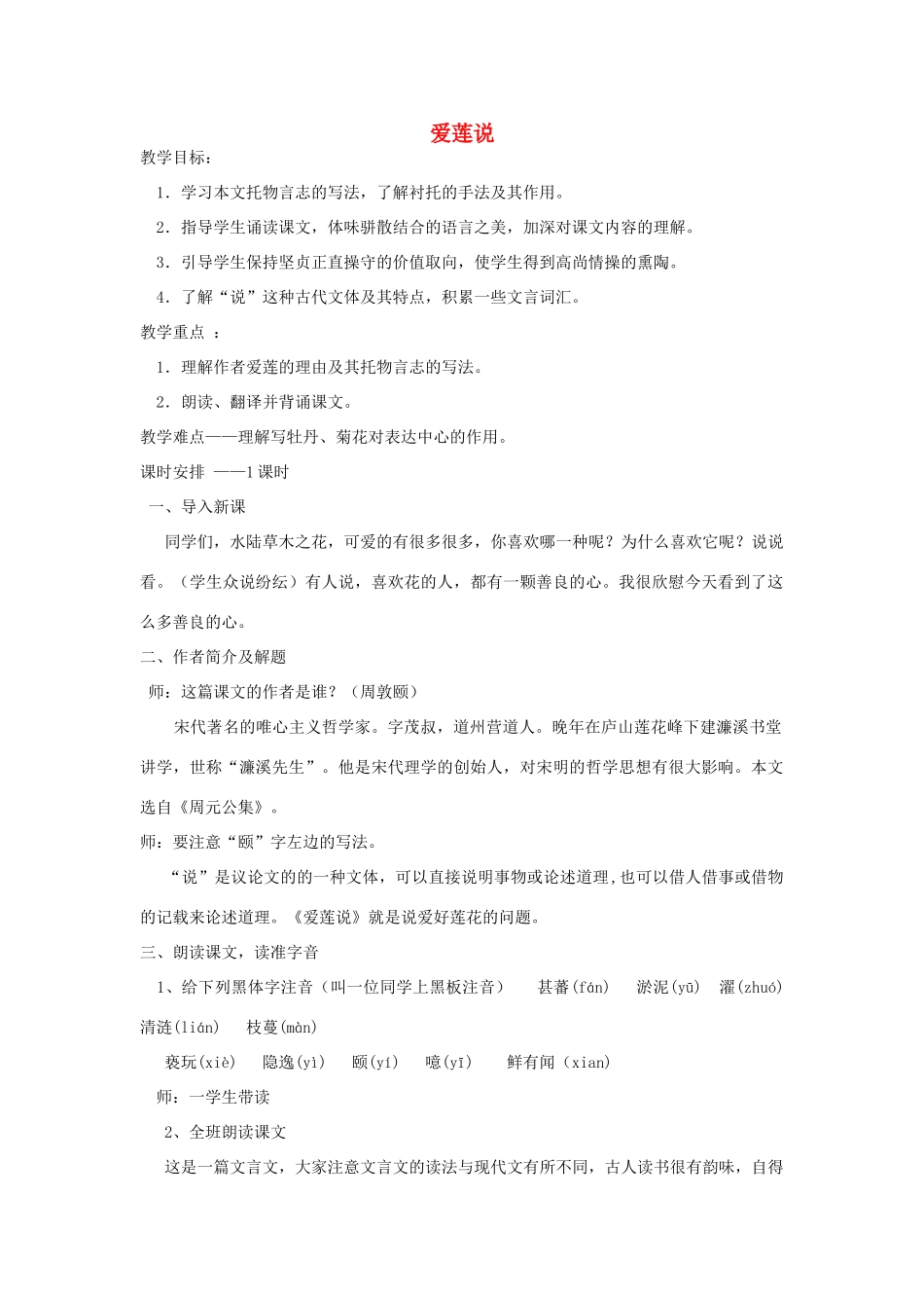 河南省七年级语文下册 23《爱莲说》教案 语文版-语文版初中七年级下册语文教案_第1页