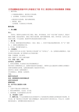 江苏省灌南县实验中学七年级语文下册 作文 抓住特点介绍动物教案 苏教版