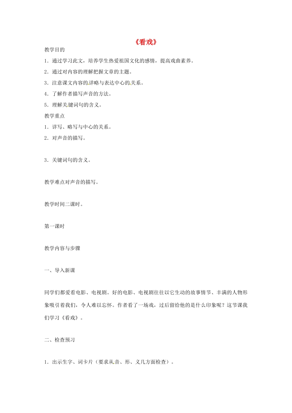 七年级语文上册 5 看戏（第1课时）教案 鲁教版-鲁教版初中七年级上册语文教案_第1页