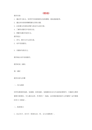 七年级语文上册 5 看戏（第1课时）教案 鲁教版-鲁教版初中七年级上册语文教案