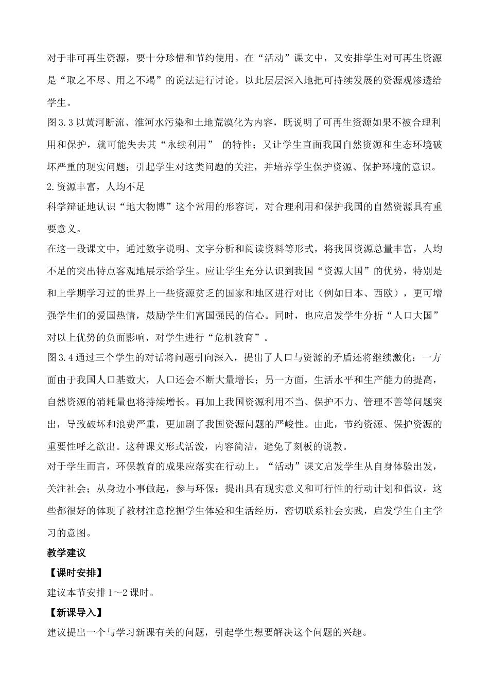 鲁教版七年级地理上册自然资源总量丰富 人均不足(2)_第2页