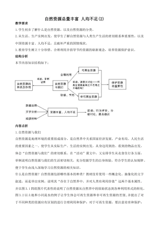 鲁教版七年级地理上册自然资源总量丰富 人均不足(2)