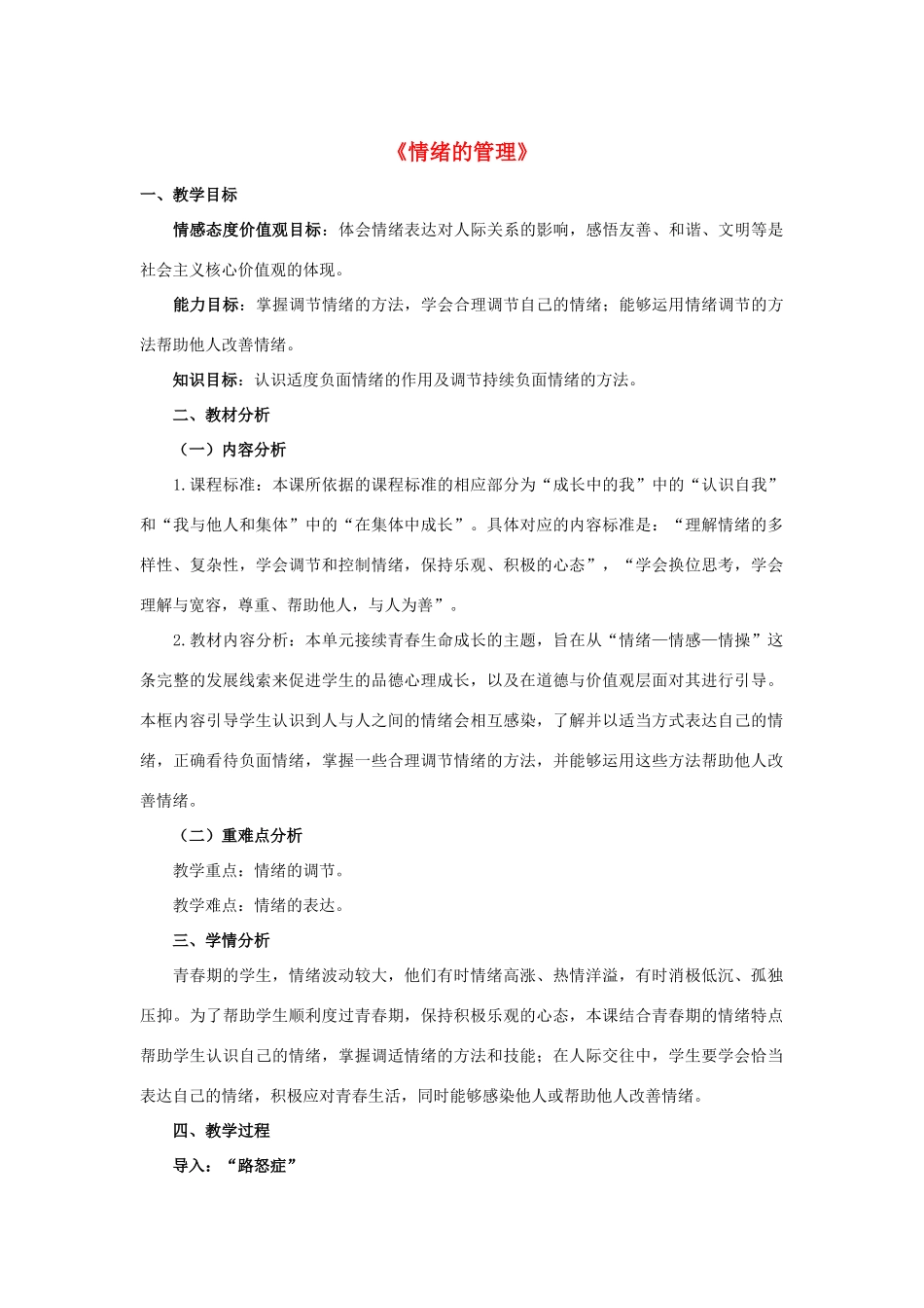七年级道德与法治下册 第二单元 做情绪情感的主人 第四课 揭开情绪的面纱 第一框《情绪的管理》教学设计 新人教版-新人教版初中七年级下册政治教案_第1页